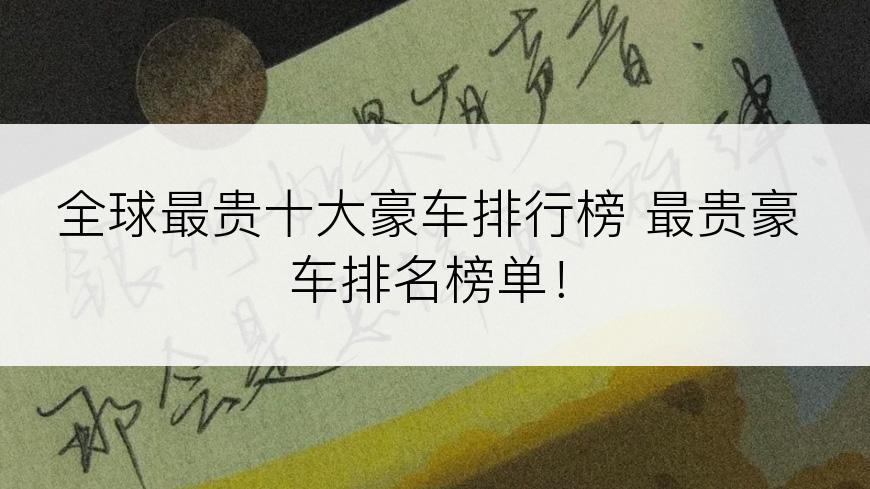 全球最贵十大豪车排行榜 最贵豪车排名榜单！