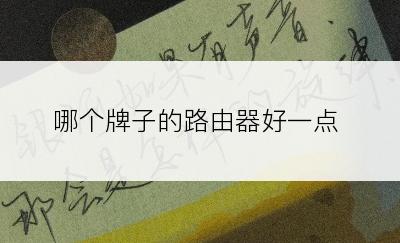 哪个牌子的路由器好一点