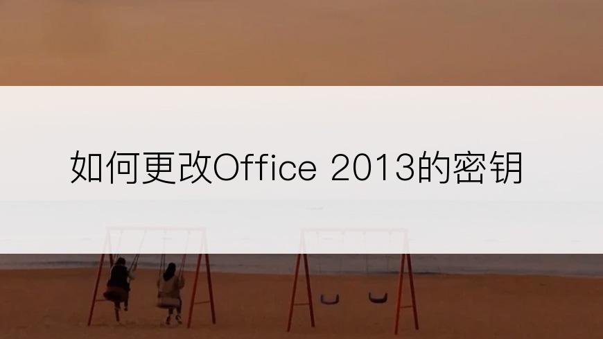 如何更改Office 2013的密钥