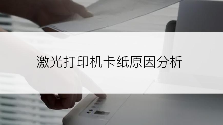 激光打印机卡纸原因分析