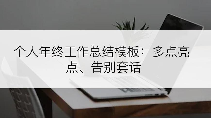 个人年终工作总结模板：多点亮点、告别套话