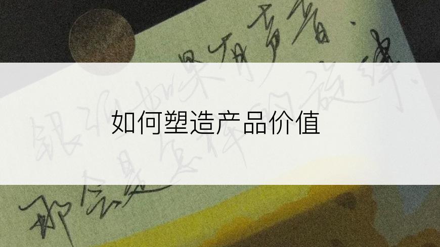 如何塑造产品价值