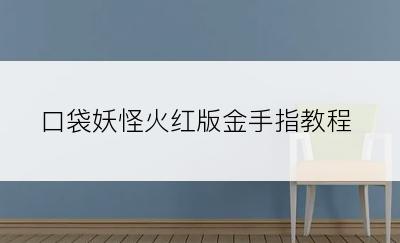 口袋妖怪火红版金手指教程