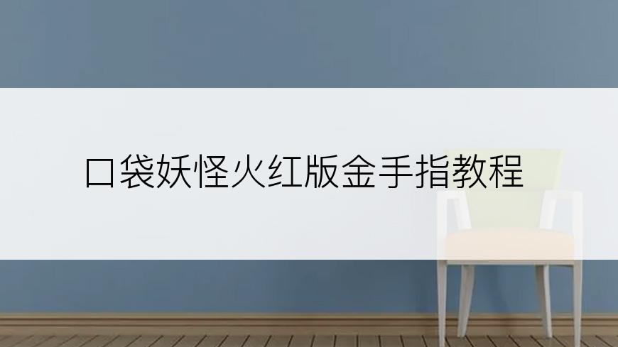 口袋妖怪火红版金手指教程