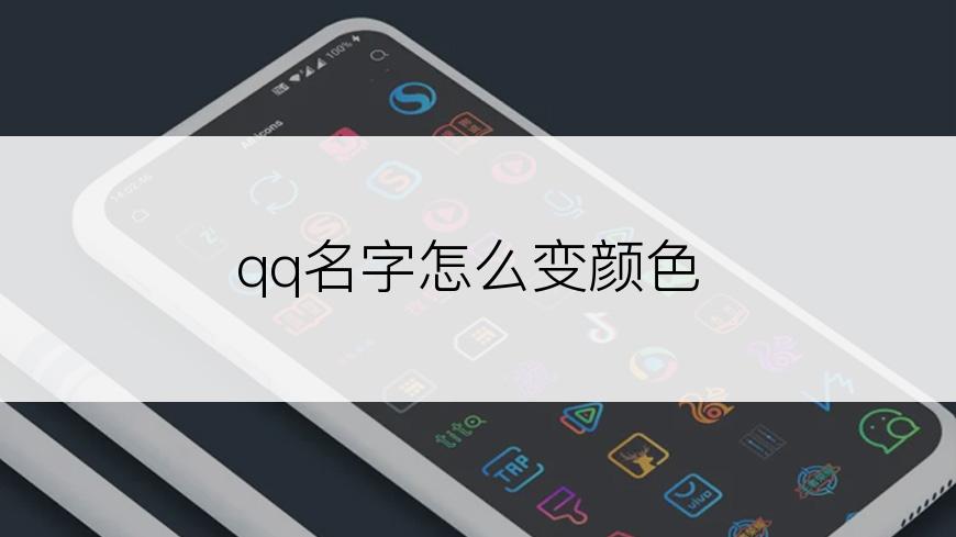 qq名字怎么变颜色