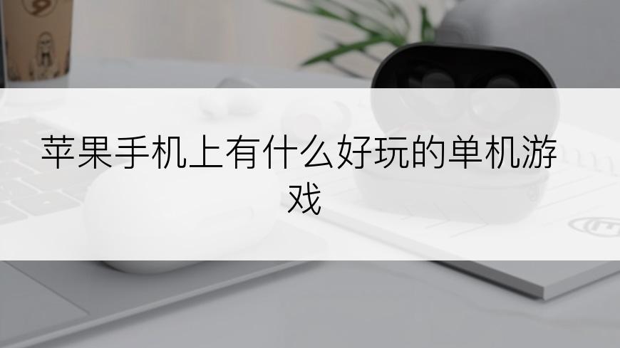 苹果手机上有什么好玩的单机游戏