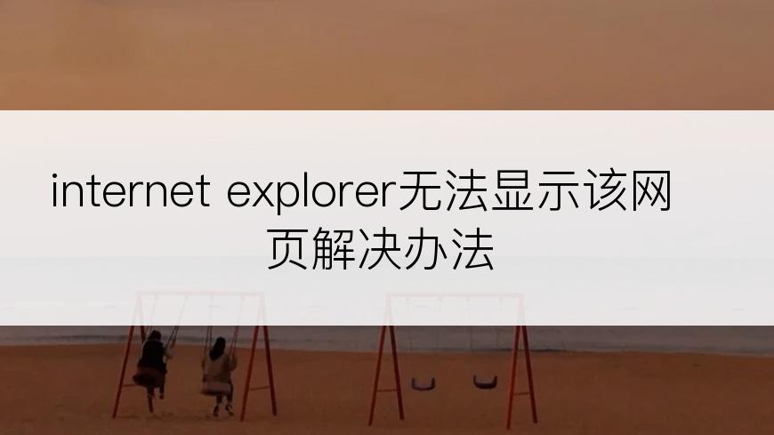 internet explorer无法显示该网页解决办法
