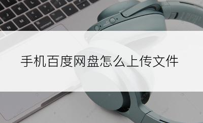 手机百度网盘怎么上传文件