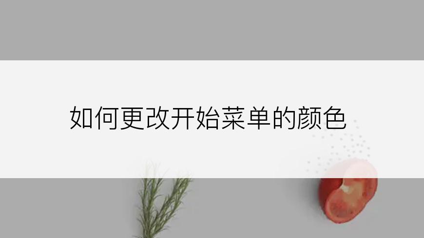 如何更改开始菜单的颜色