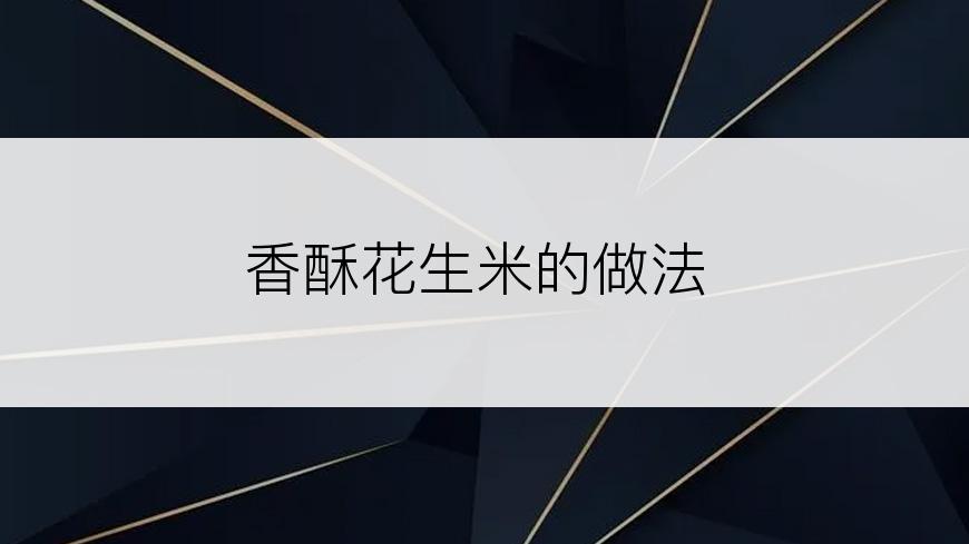 香酥花生米的做法