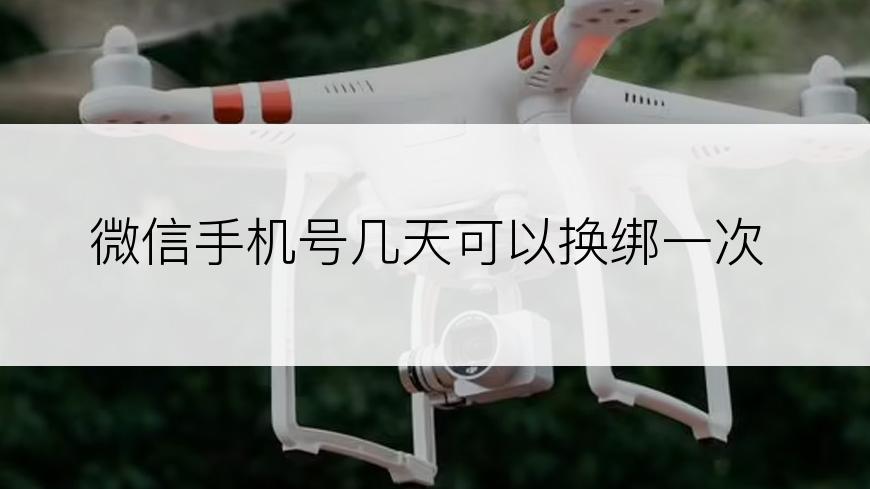 微信手机号几天可以换绑一次