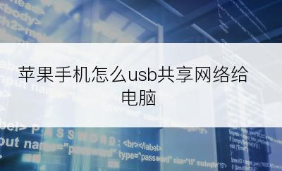 苹果手机怎么usb共享网络给电脑