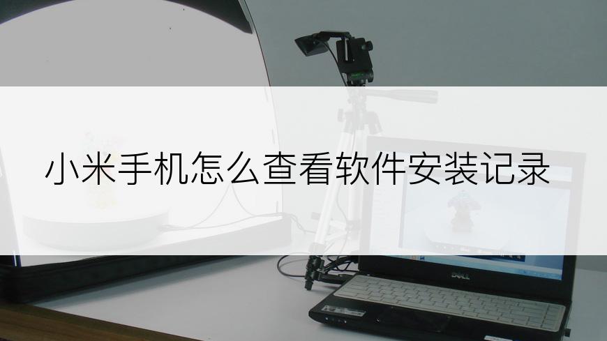小米手机怎么查看软件安装记录