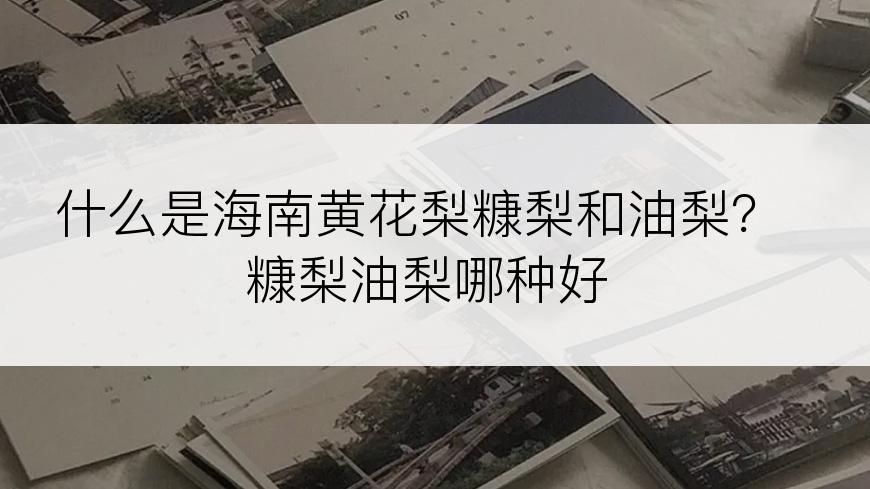 什么是海南黄花梨糠梨和油梨？糠梨油梨哪种好