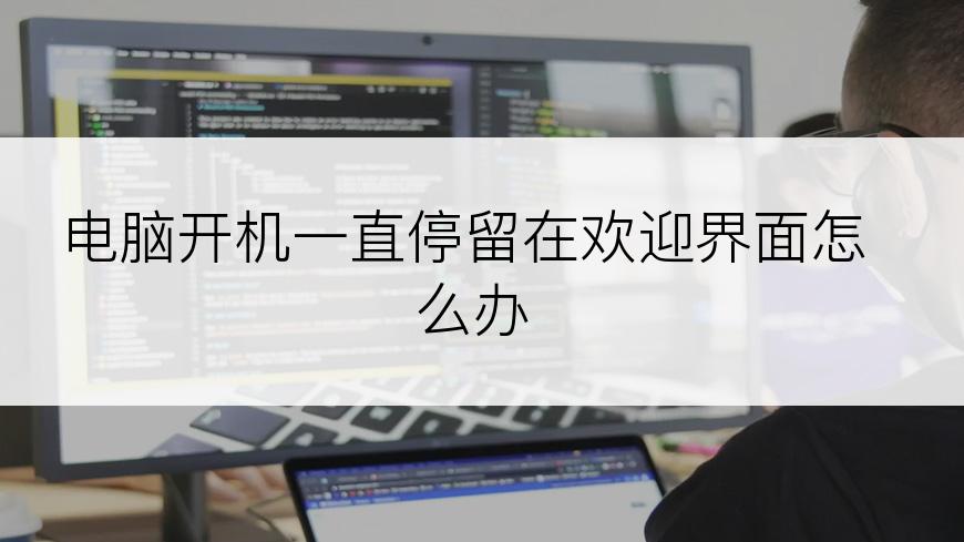 电脑开机一直停留在欢迎界面怎么办
