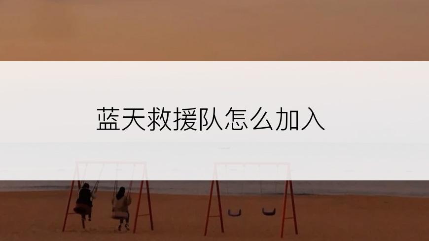 蓝天救援队怎么加入