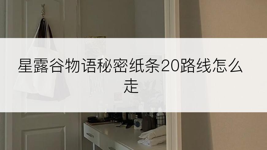 星露谷物语秘密纸条20路线怎么走