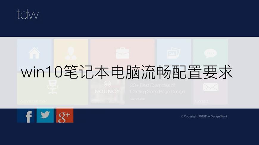 win10笔记本电脑流畅配置要求