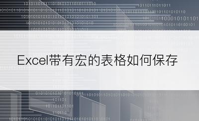 Excel带有宏的表格如何保存
