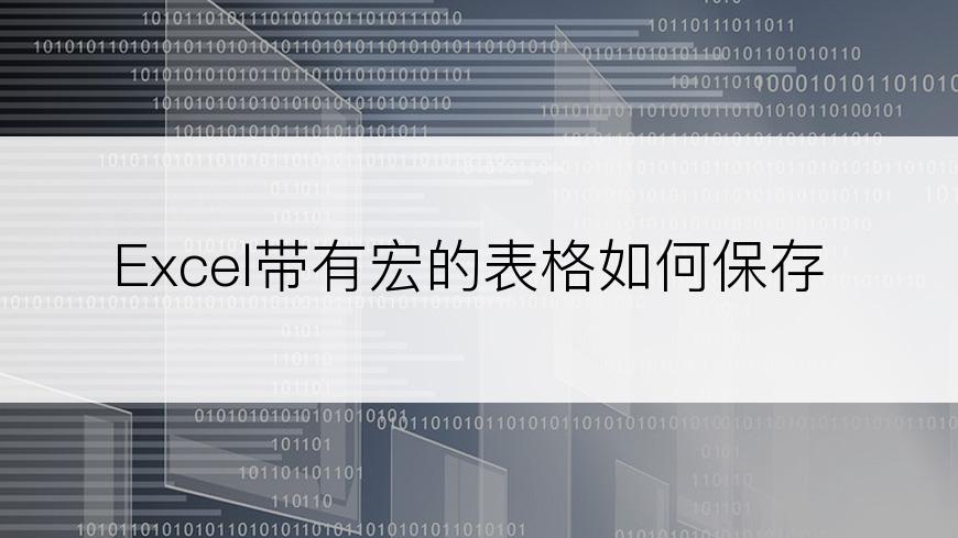 Excel带有宏的表格如何保存