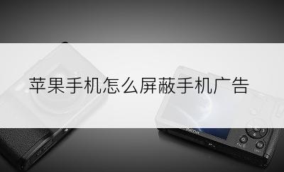 苹果手机怎么屏蔽手机广告