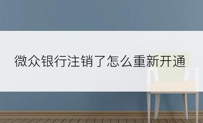 微众银行注销了怎么重新开通