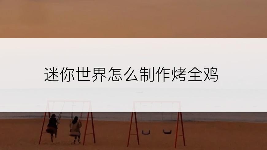 迷你世界怎么制作烤全鸡