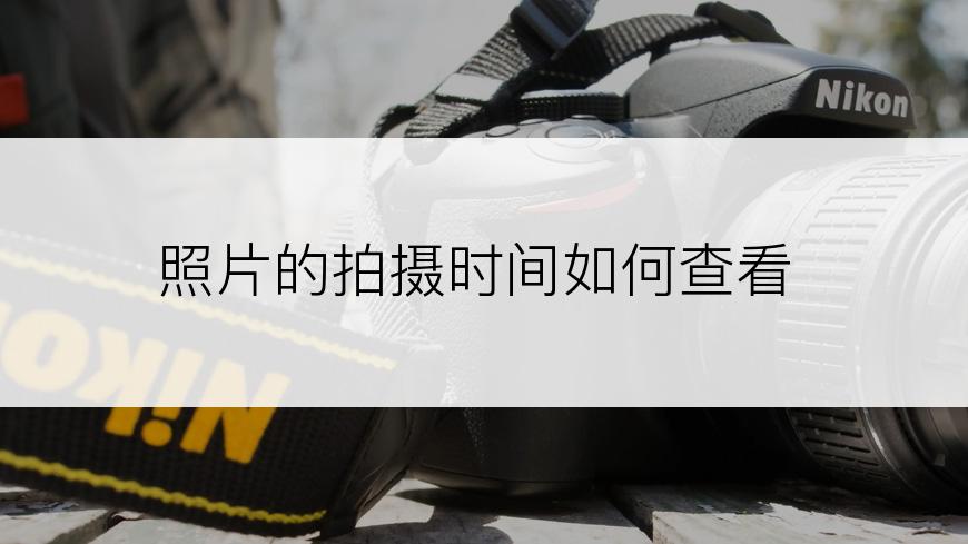 照片的拍摄时间如何查看