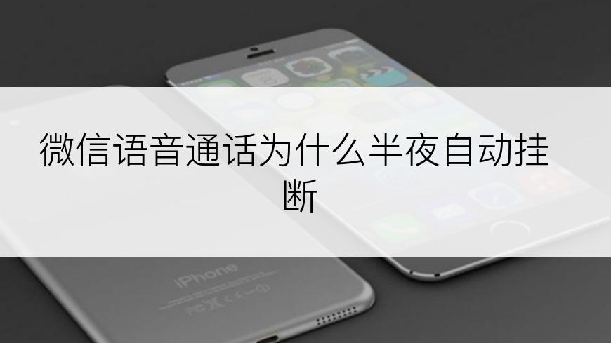微信语音通话为什么半夜自动挂断