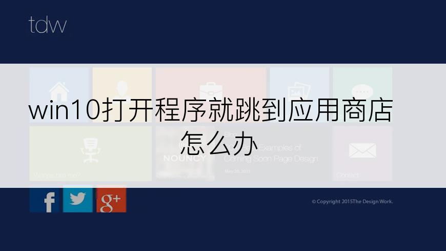 win10打开程序就跳到应用商店怎么办