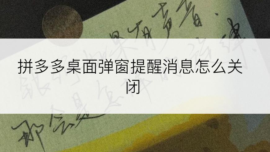 拼多多桌面弹窗提醒消息怎么关闭