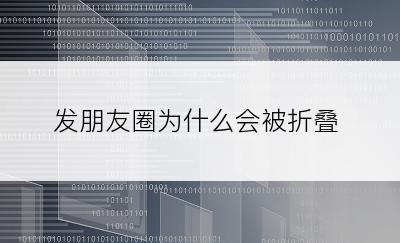 发朋友圈为什么会被折叠