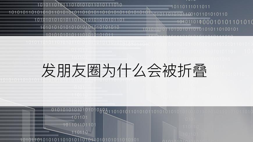 发朋友圈为什么会被折叠