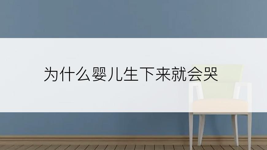 为什么婴儿生下来就会哭