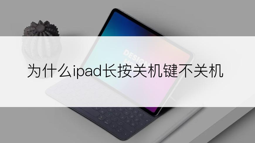 为什么ipad长按关机键不关机
