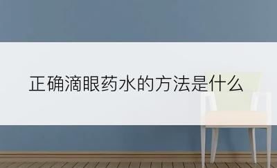 正确滴眼药水的方法是什么