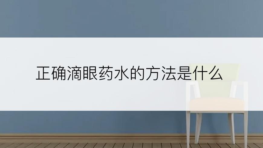 正确滴眼药水的方法是什么