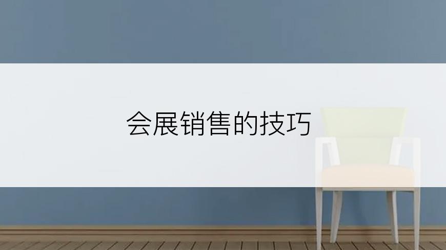 会展销售的技巧
