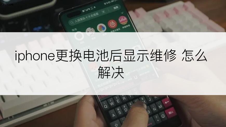 iphone更换电池后显示维修 怎么解决