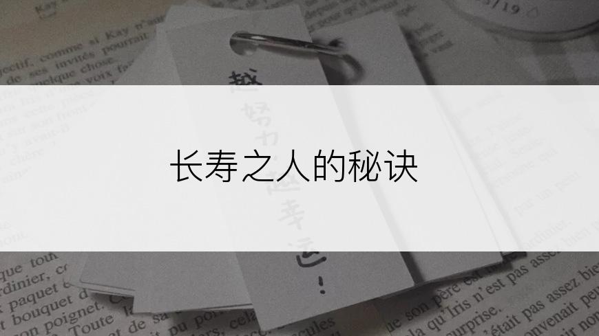 长寿之人的秘诀