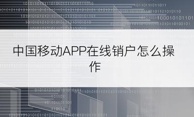 中国移动APP在线销户怎么操作