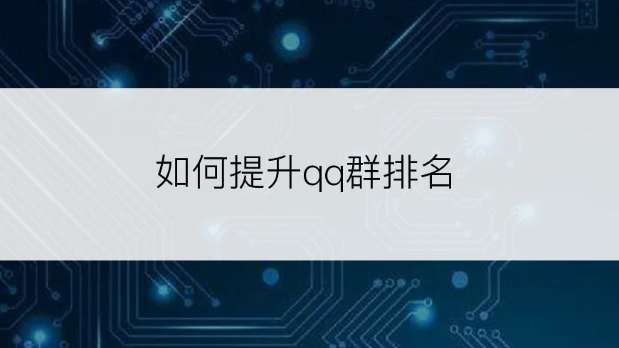 如何提升qq群排名