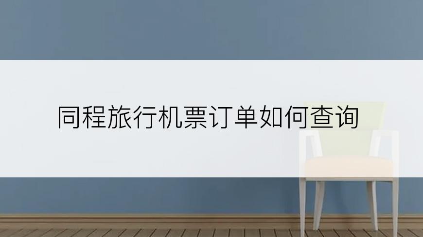 同程旅行机票订单如何查询