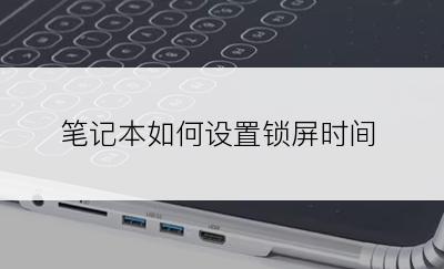 笔记本如何设置锁屏时间