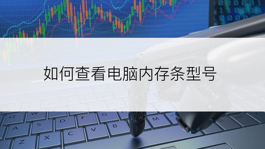 如何查看电脑内存条型号