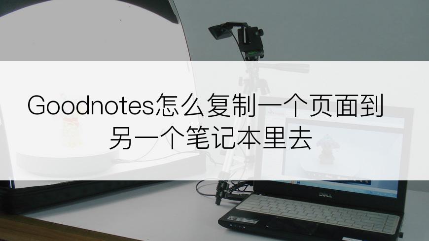 Goodnotes怎么复制一个页面到另一个笔记本里去