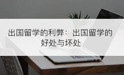 出国留学的利弊：出国留学的好处与坏处