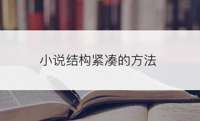 小说结构紧凑的方法