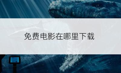 免费电影在哪里下载