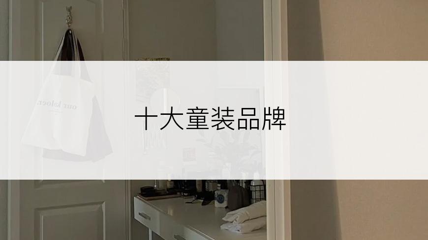 十大童装品牌
